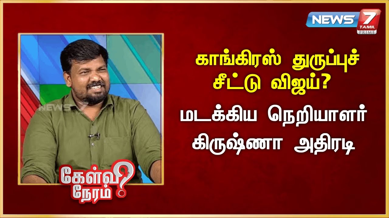 காங்கிரஸ் துருப்புச் சீட்டு விஜய்? - மடக்கிய நெறியாளர்-கிருஷ்ணா அதிரடி | News 7 Tamil Prime