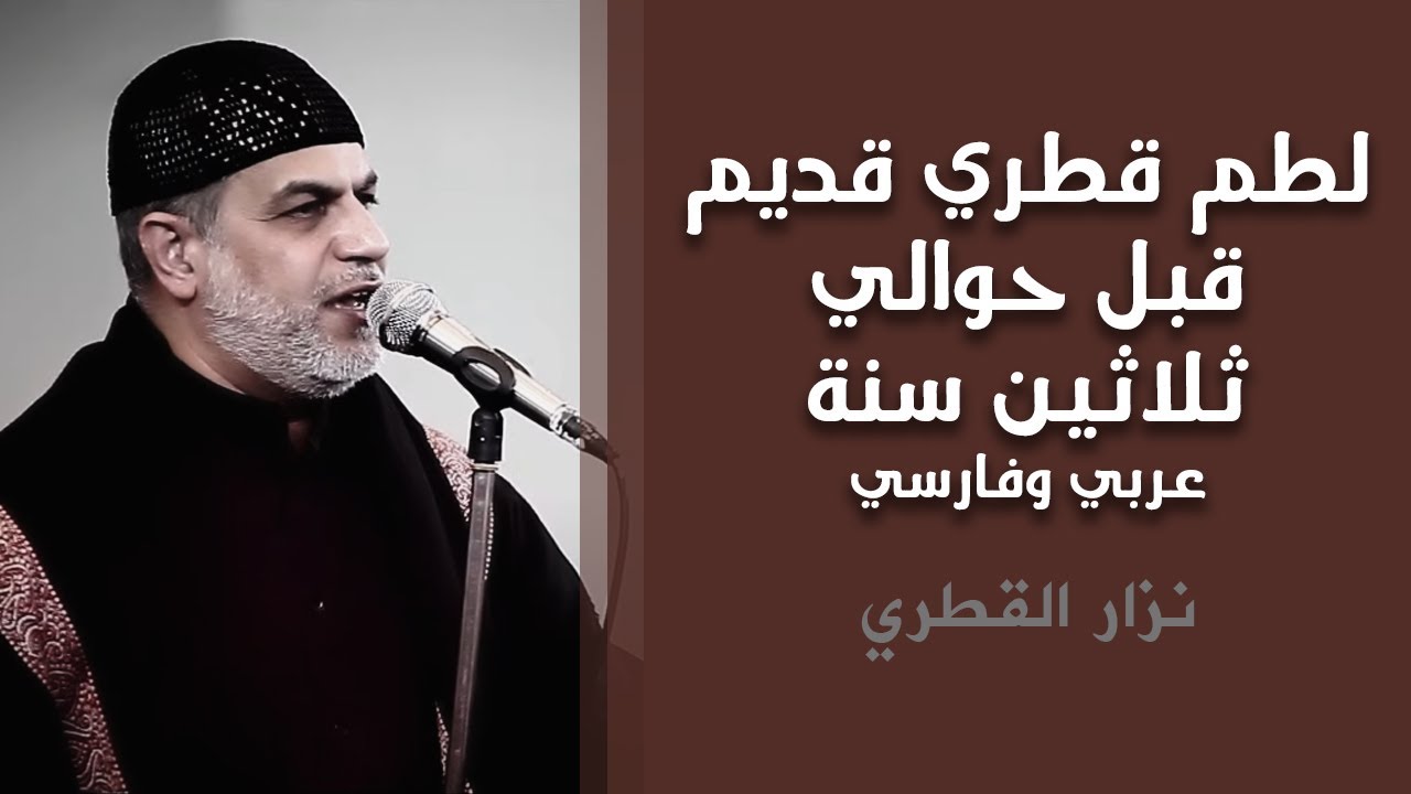لطم قطري قديم، قبل حوالي ثلاثين سنة، عربي وفارسي، نزار القطري