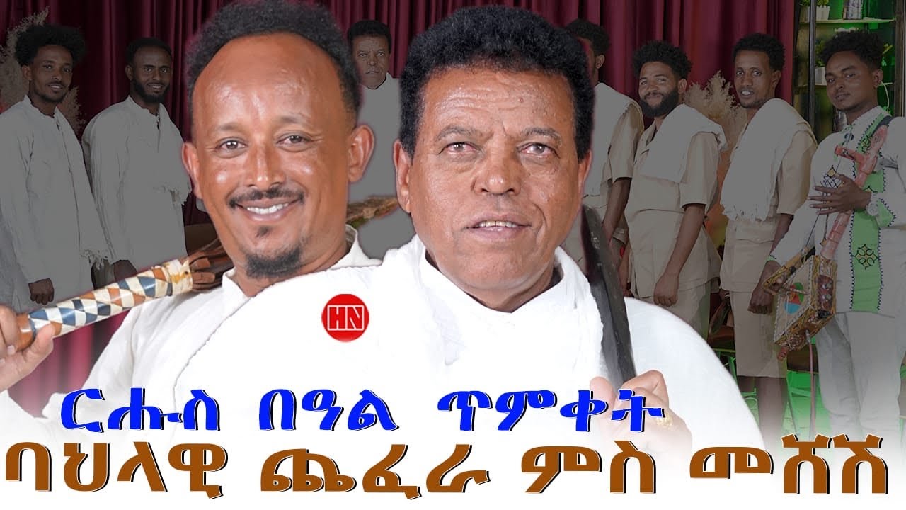 ህድሞና - ጽቡቅ መደብ ምስ ጨፈራ ሸቃ ምስ መሸሽ ብምኽንያት በዓል ጥምቀት | Sheqa With Meshesh - New Eritrean Show 2026