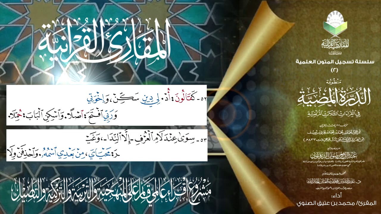 الدرة المضية في القراءات الثلاث المرضية للإمام ابن الجزري (كامل المتن)