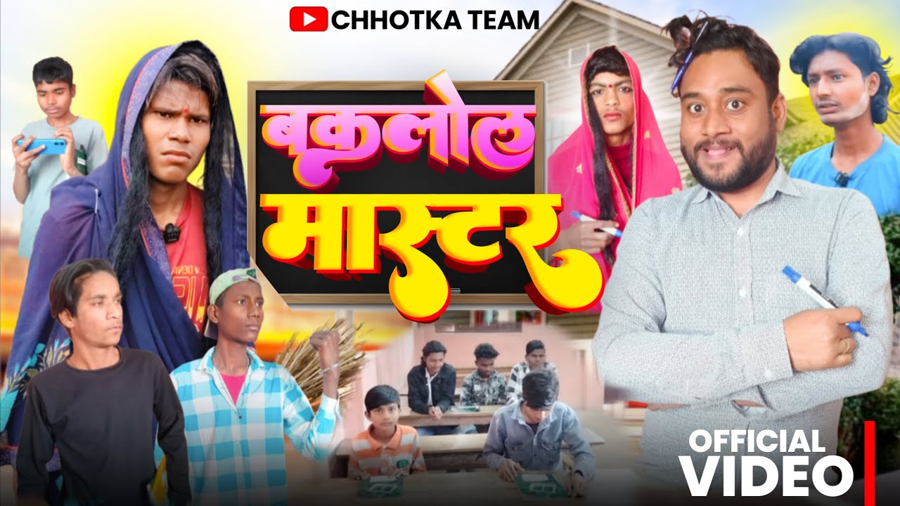 बकलोल मास्टर | Baklol Master | New Comedy Video | Mani Miraj Ke New Video | Chhotka Team