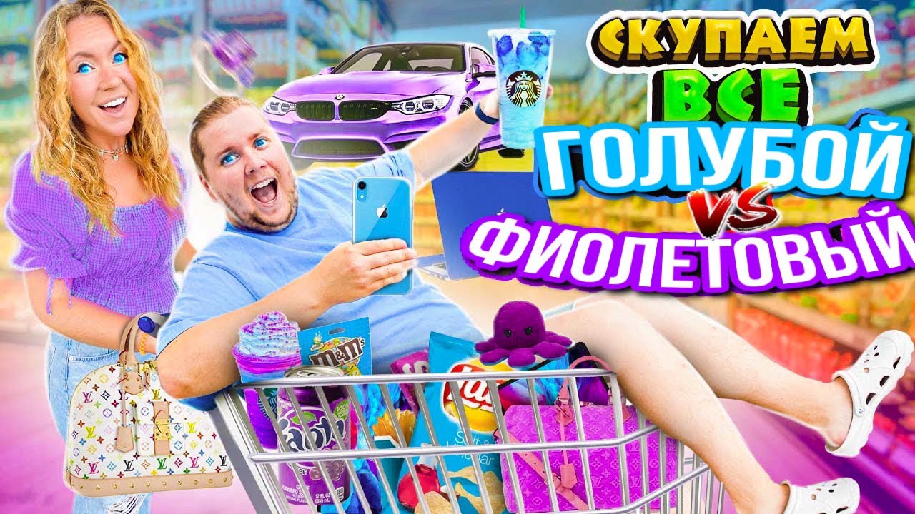СКУПАЕМ ВСЕ ГОЛУБОГО и ФИОЛЕТОВОГО ЦВЕТА ! И Наш БЮДЖЕТ НЕ ОГРАНИЧЕН!