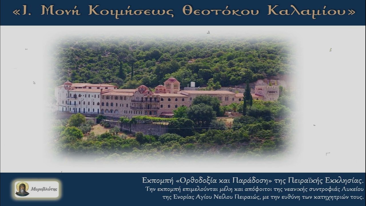 Ιερά Μονή Κοιμήσεως Θεοτόκου Καλαμίου