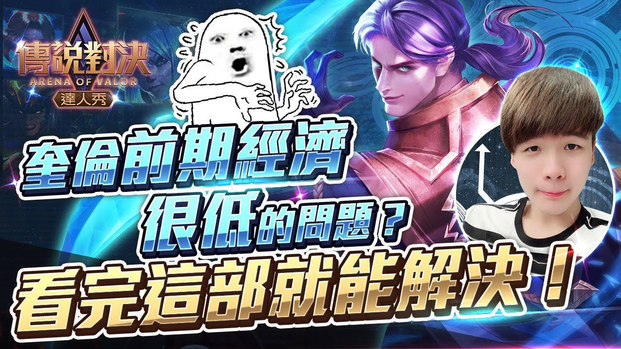 奎倫前期經濟很低的問題？看完這部就能解決！【只會玩刀鋒】傳說對決