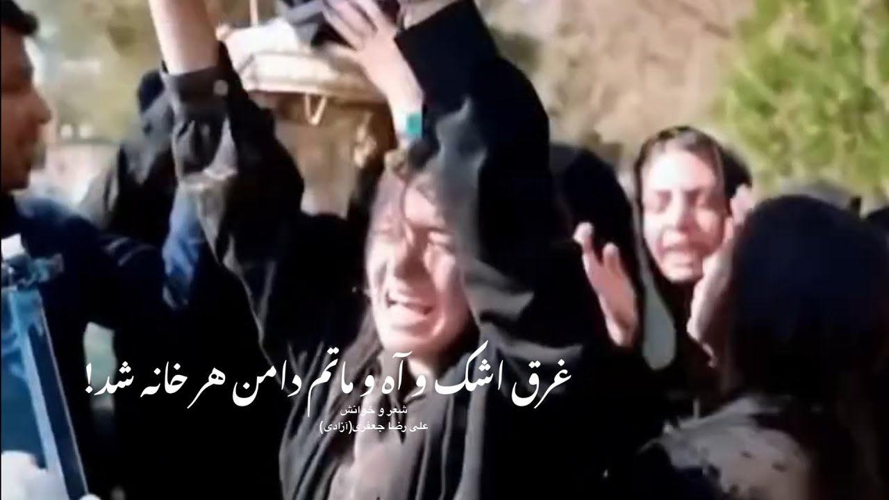 غرق اشک و آه و ماتم دامن هر خانه شد!… شعر و خوانش؛ علی رضا جعفری(آزادی)  Alireza Jaffari 