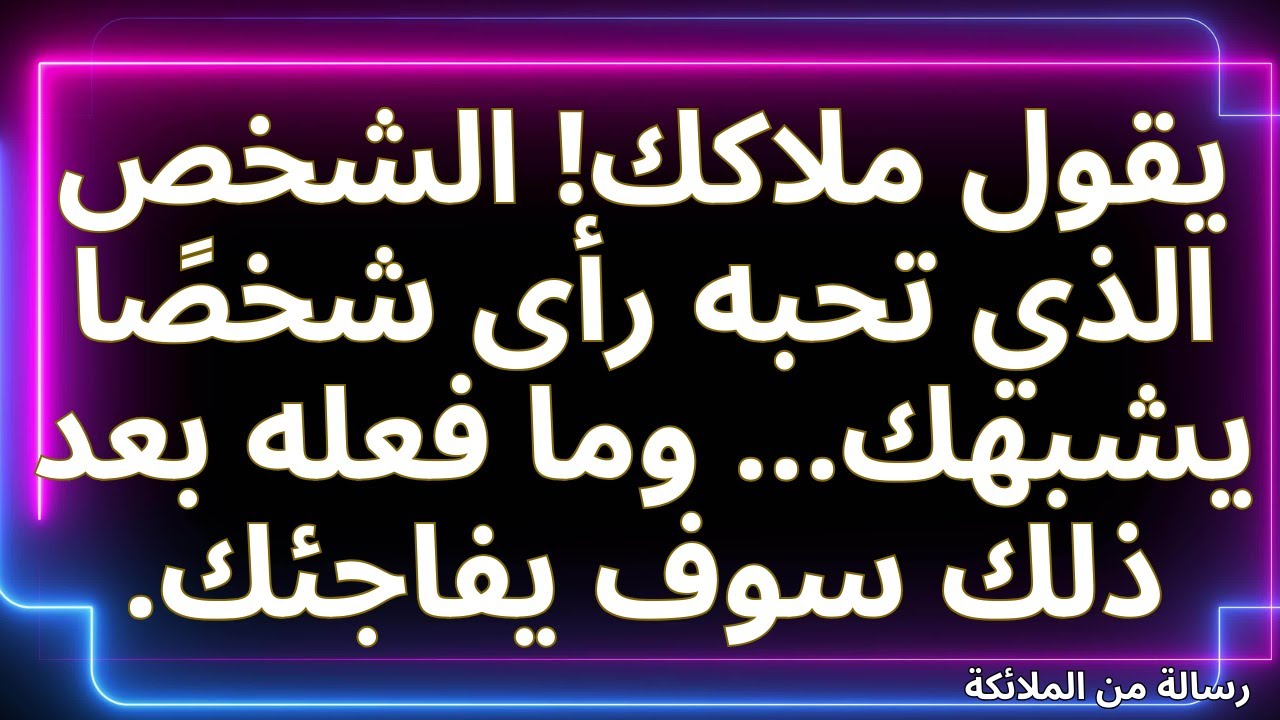 💌يقول ملاكك! الشخص الذي تحبه رأى شخصًا يشبهك... وما فعله بعد ذلك سوف يفاجئك.