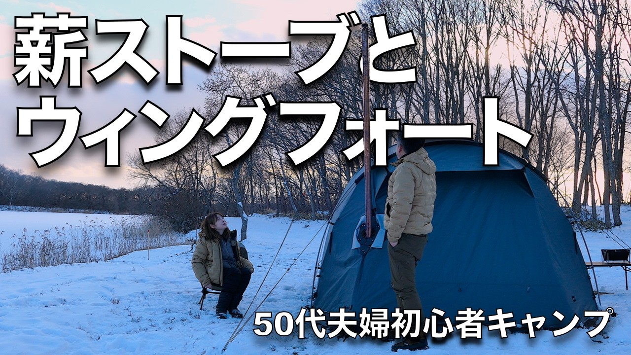 【夫婦キャンプ】50代からキャンプ/ウィングフォートで薪ストーブをやってみた/元旦・初日の出/マサ蕎麦