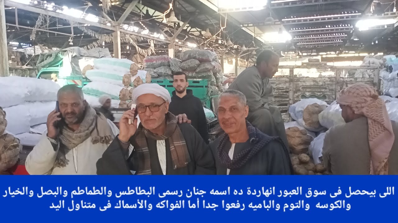 اللى بيحصل فى سوق العبور انهاردة ده اسمه جنان رسمى البطاطس والطماطم والبصل والخيار والكوسه  والتوم