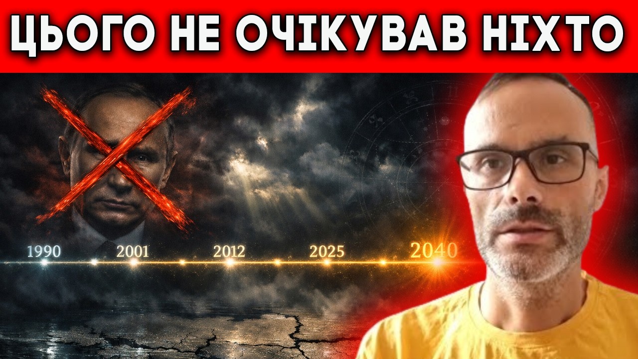 АСТРОЛОГ НАЗВАВ ДАТУ КІНЦЯ ВІЙНИ! ПУТІН ПОМРЕ? ЩО БУДЕ З УКРАЇНОЮ ДО 2030 РОКУ