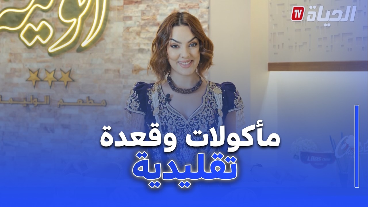 Team Chef I العدد السادس عشرI مأكولات قعدة تقليدية رفقة الشاف أمين وأحلام قواسمي