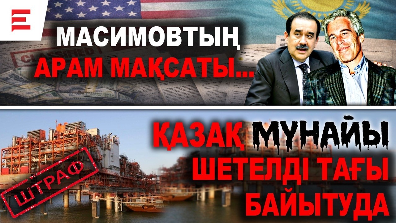 Білген, бірақ үндемеген: Қашаган серіктестері 5 млрд долларлық айыппұл арқалады | EL ДАУЫСЫ