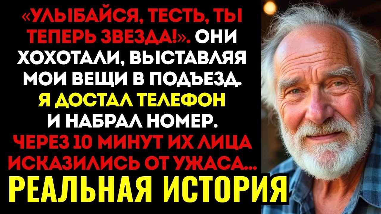 РАССКАЗ ОТЦА! Зять со смехом снимал на видео как дочь выгоняет меня на мороз... но их смех оборвал..