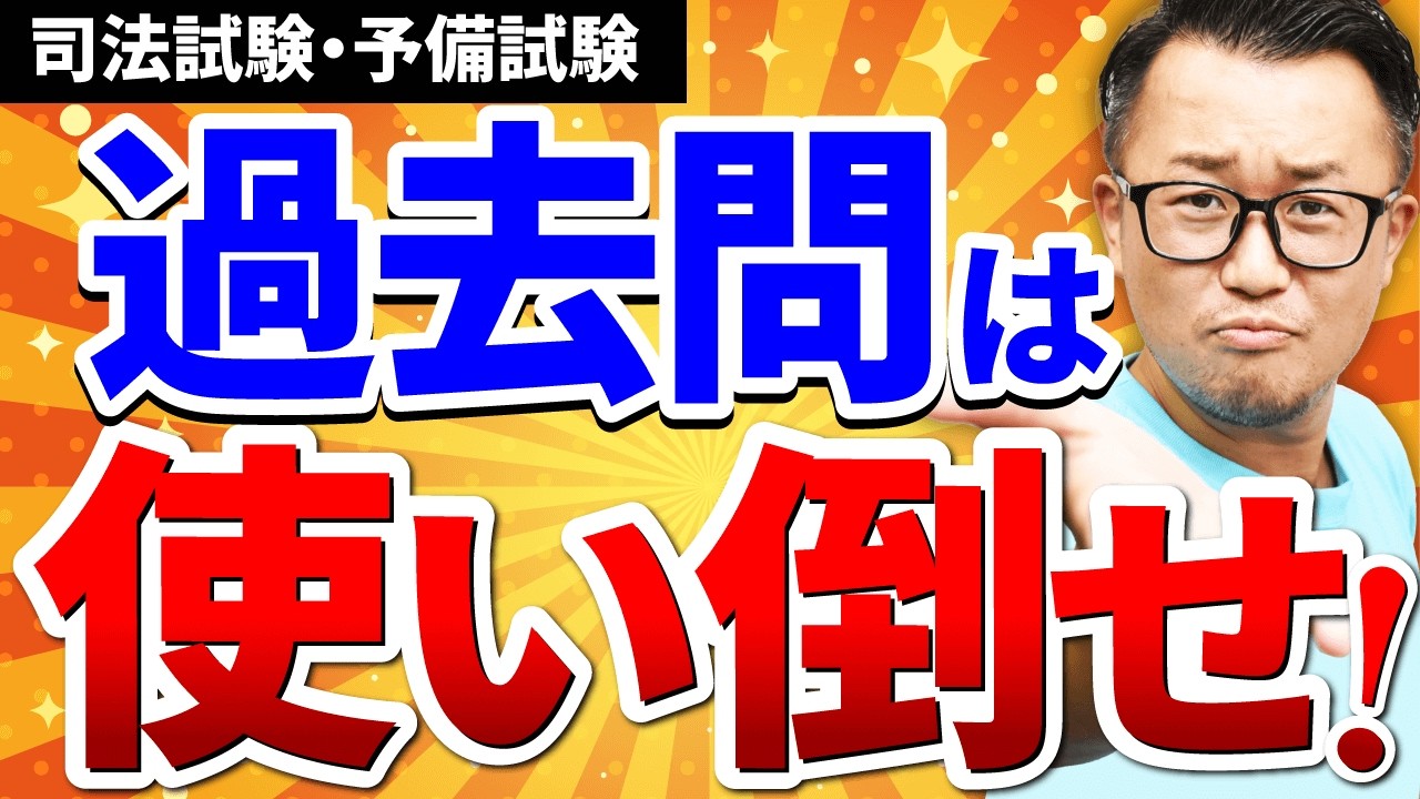 【司法試験 予備試験】過去問を100%活用できてる？合格に繋がる活用法を徹底解説！