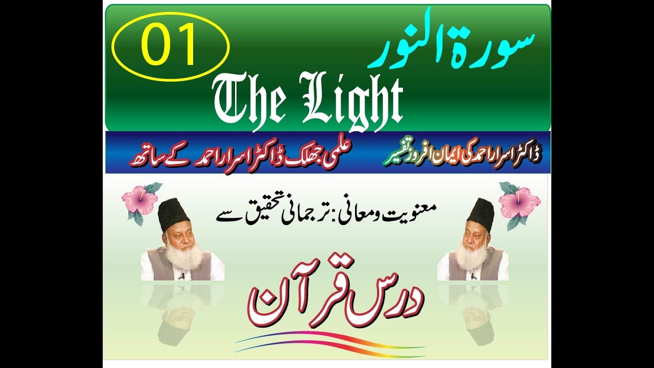 Dr. Israr Ahmed Tafseer al-Quran | Quran Exegesis | Understand Quranic Meaning & Context An Noor 01