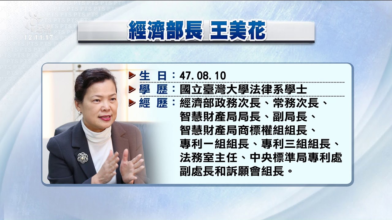 沈榮津升任副閣揆 王美花接任經濟部長 20200619 公視中晝新聞