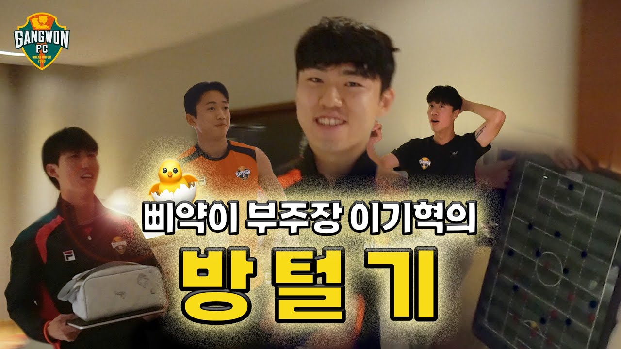 똑똑~🚪부주장 기혁이 방털러 왔습니다🐥🧡(feat. 명절 인사🌄)