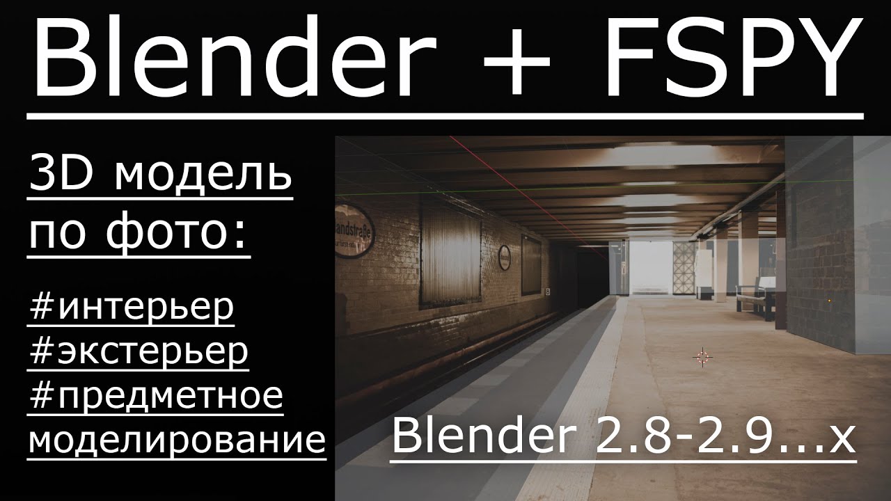 3д модель по фото. | Blender + FSPY.