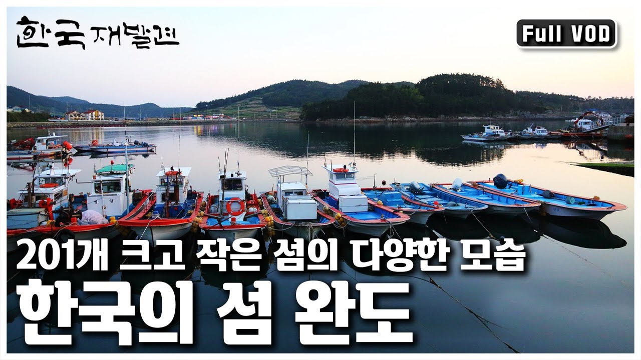 [한국 재발견] 천혜의 아름다운 자연과 풍부한 수자원을 품고 있는 다도해해상국립공원의 중심 '바다와 역사를 품다 - 완도’ (KBS 20111112 방송)