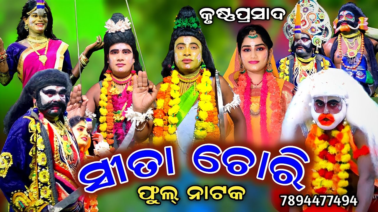 SITA CHORI | Rama nataka | Sita chori | Krushnaprasad | Full natak | Ramalila | Ramayan | Odia natak