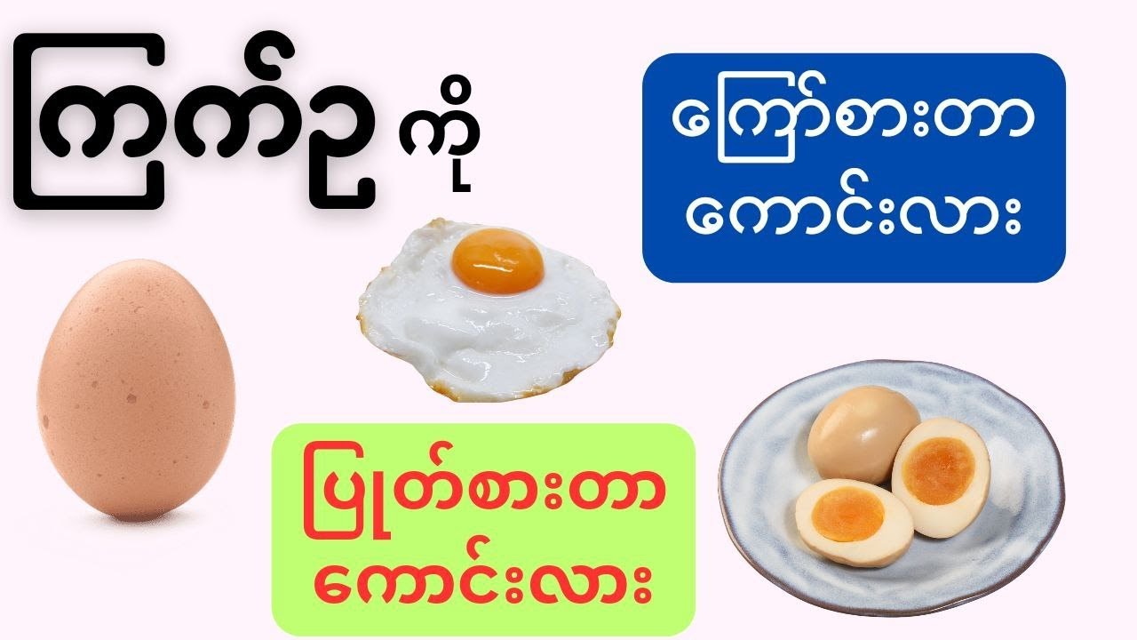 ကြက်ဥကို ကြော်စားတာကောင်းလား ၊ပြုတ်စားတာကောင်းလား။