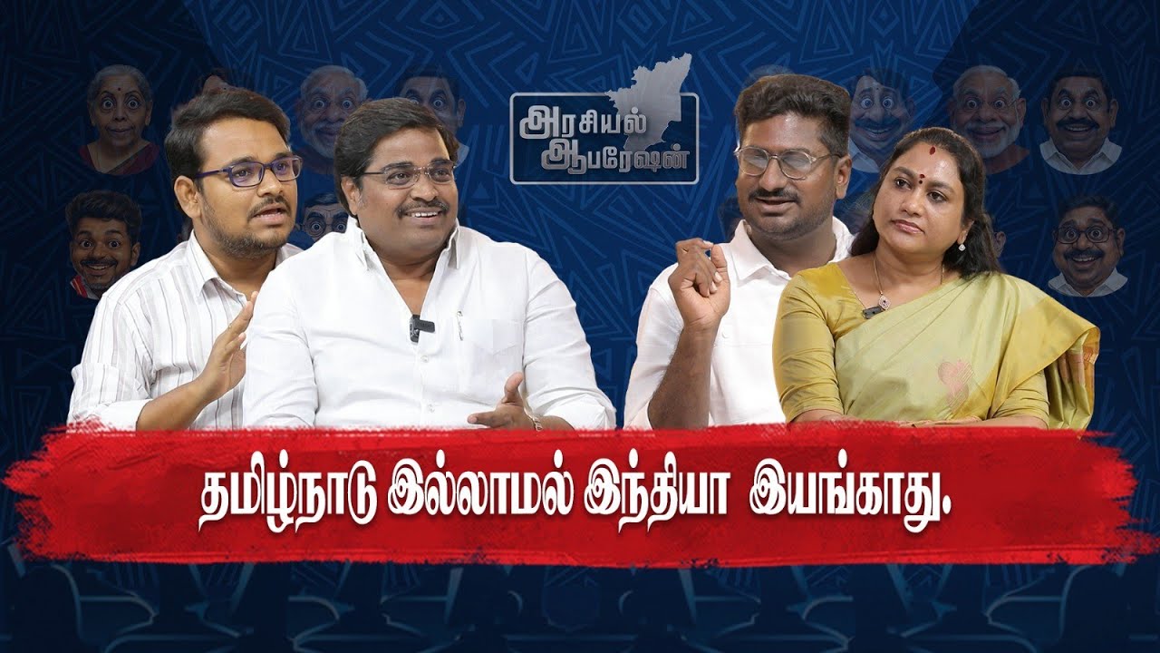 திராவிட மாடல் 2.0 ஆட்சியில் இன்னும் பல புரட்சிகரமான திட்டங்கள் | ARASIYAL OPERATION