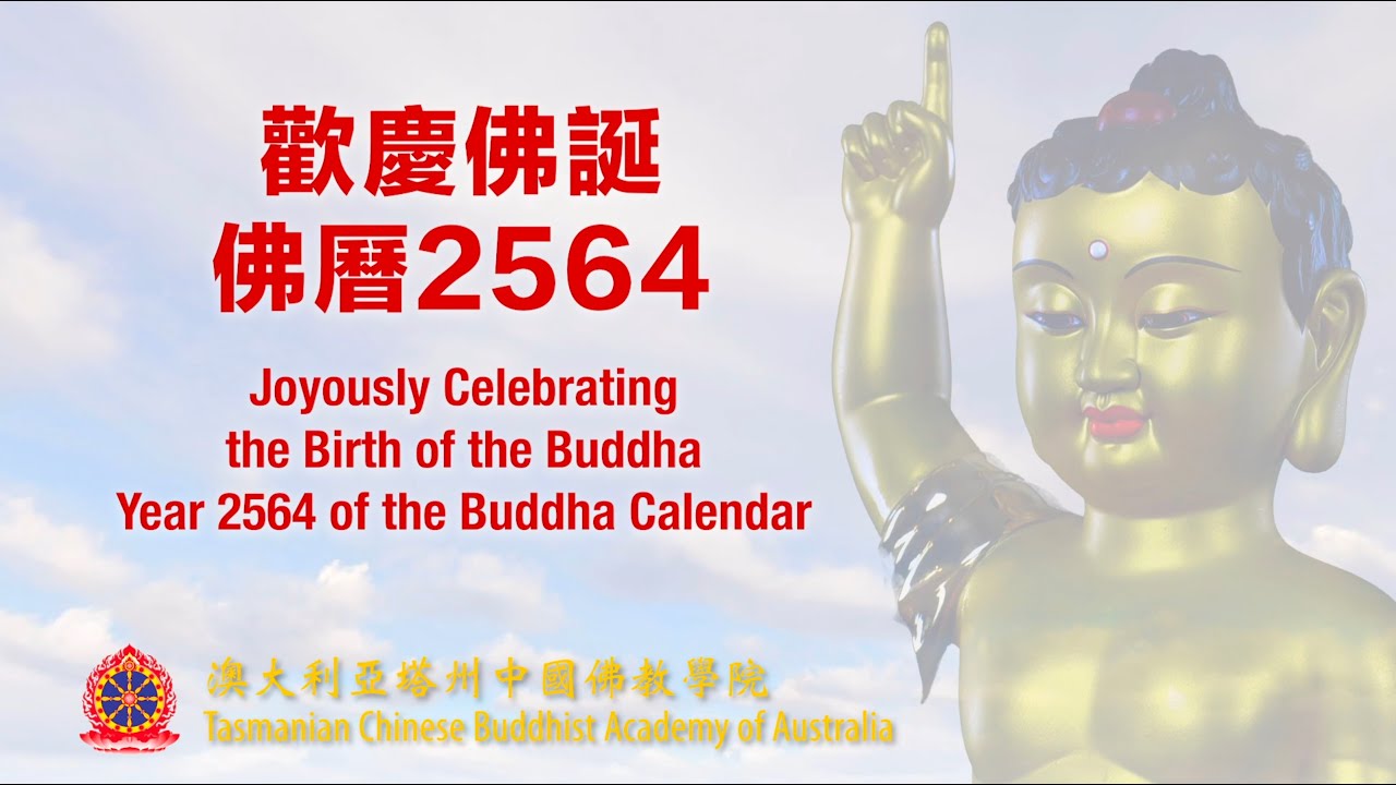 歡慶佛誕　佛曆2564 | Joyously Celebrating the Birth of the Buddha - Year 2564 of the Buddha Calendar