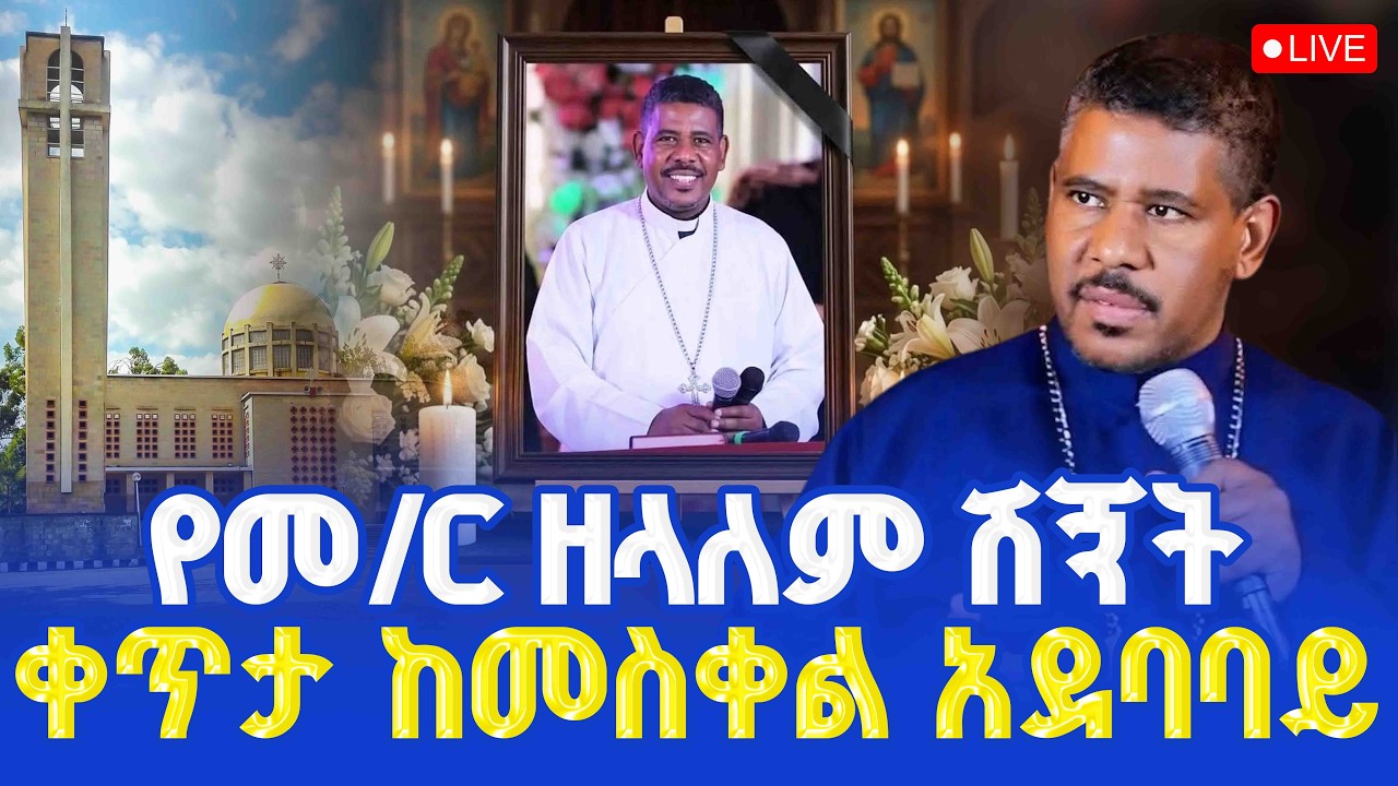 ቀጥታ ስርጭት‼️ከመስቀል አደባባይ የመምህር ዘላለም ወንድሙ ሽኝት/መንክር ሚዲያ