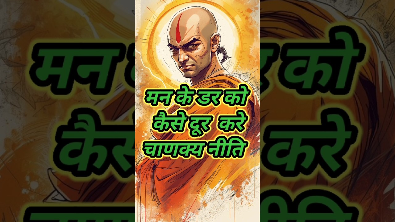 मन के डर को हराने का चाणक्य तरीका | Fear को मात दो! 