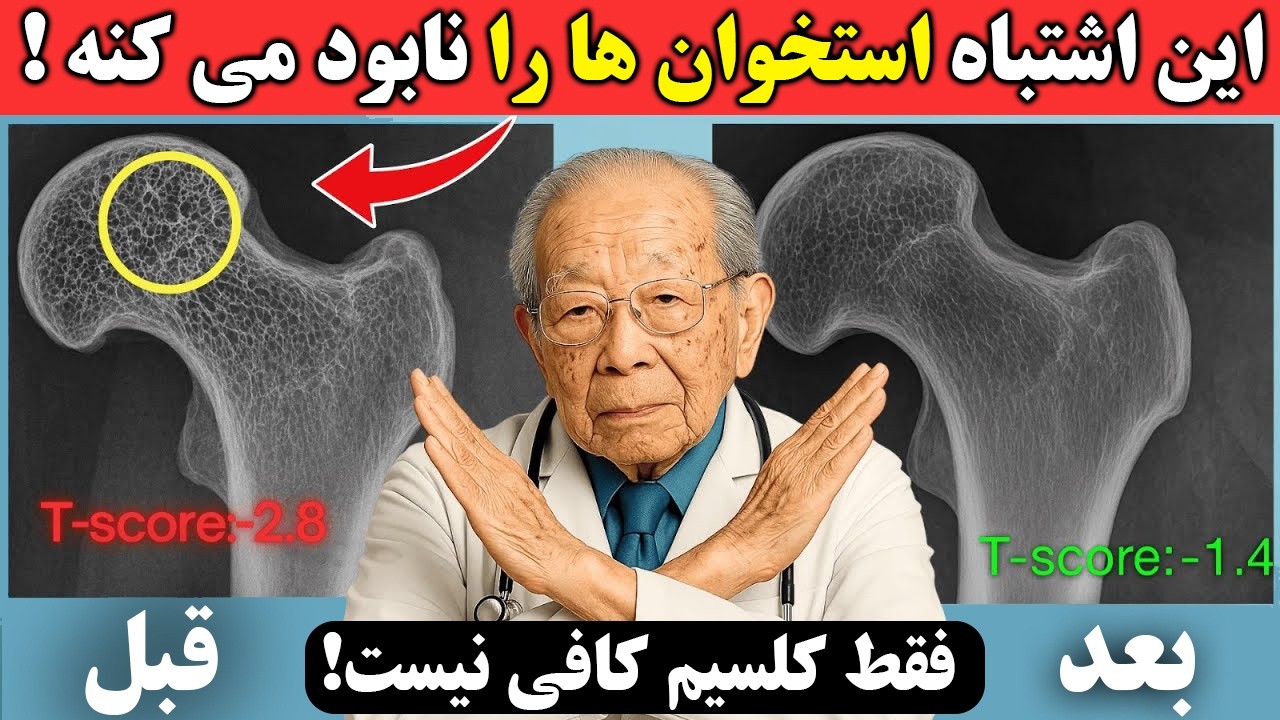 راز پیرترین پزشک ژاپنی برای درمان پوکی استخوان بعد از ۶۰ سالگی (بدون وابستگی به قرص کلسیم)