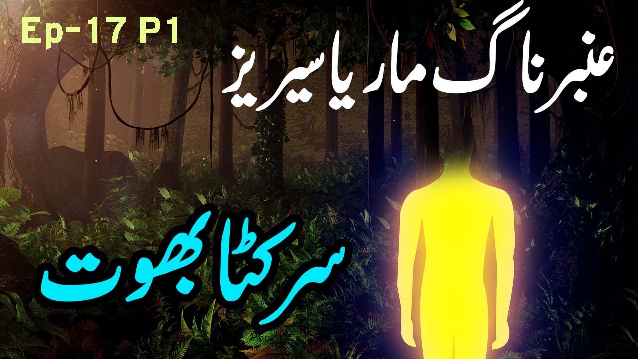 Amber Naag Maria ||Sar Katt Bhoot || EP 17  Part 1 || Urdu Hindi Horror Story