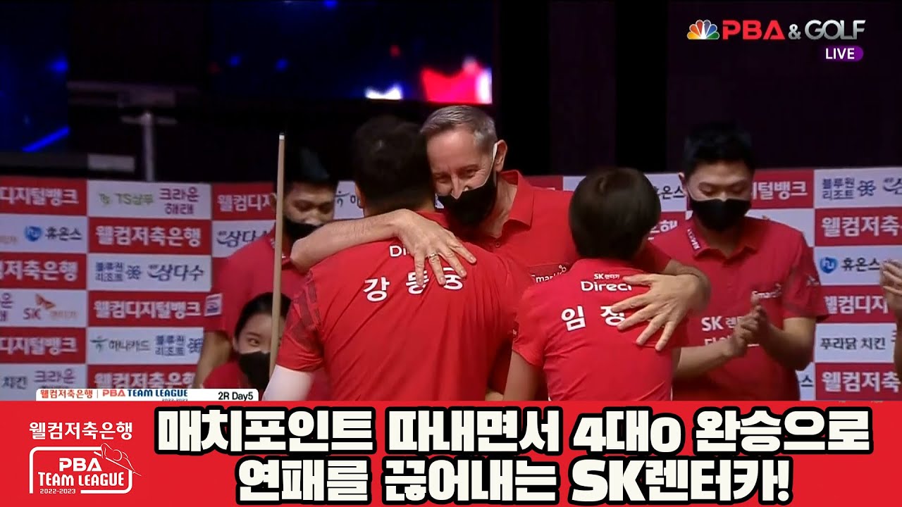 매치포인트 따내면서 4대0 완승으로 연패를 끊어내는 SK렌터카![웰컴저축은행 PBA 팀리그 2022-2023 2라운드]