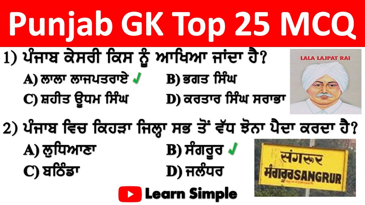 Punjab Static GK MCQ Part-2 !! PCS !! UPSC !! PO !! Sub-inspector