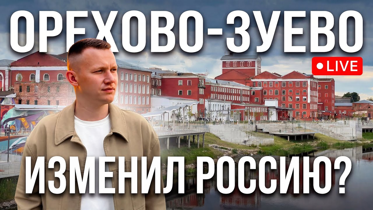 🔴 ОРЕХОВО-ЗУЕВО. Обычный город или место, изменившее историю России?