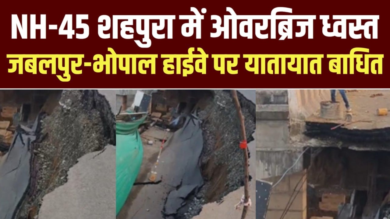 जबलपुर में नेशनल हाईवे 45 पर ब्रिज गिरा | शहपुरा मार्ग पर फिर बड़ा हादसा