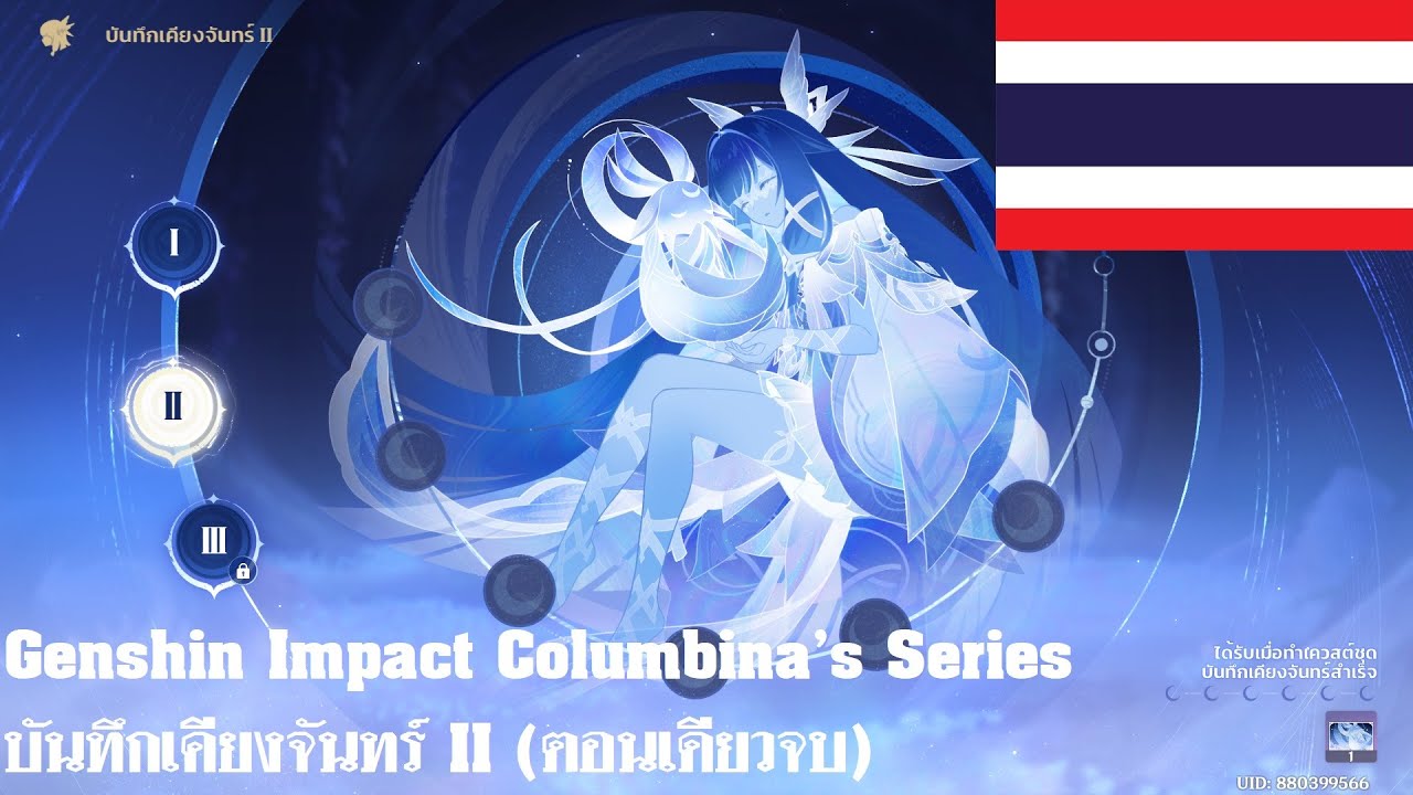 Genshin Impact บันทึกเคียงจันทร์ II (ตอนเดียวจบ) @GenshinImpact