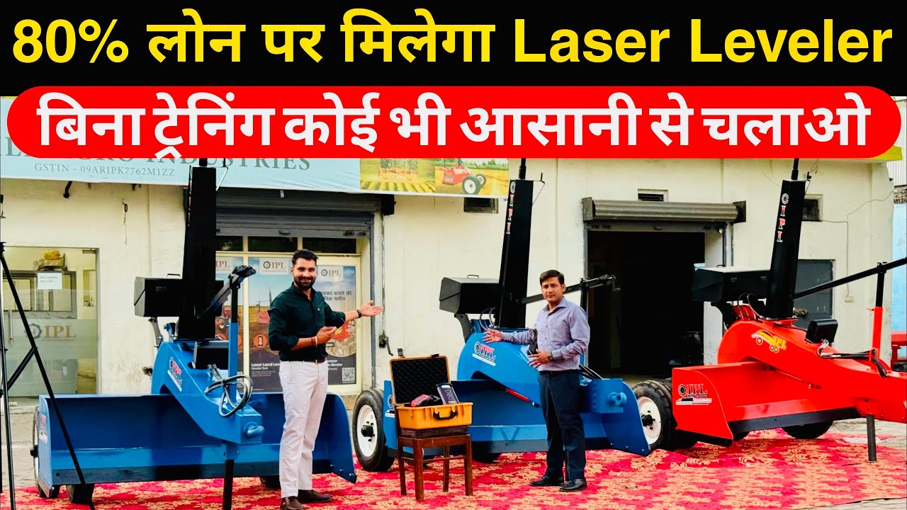 भारत में पहली बार लाँच हुआ रिमोट वाला लेज़र लैण्ड लैवलर😊! | IPL Land Laser Leveler | कंप्यूटर माँझा