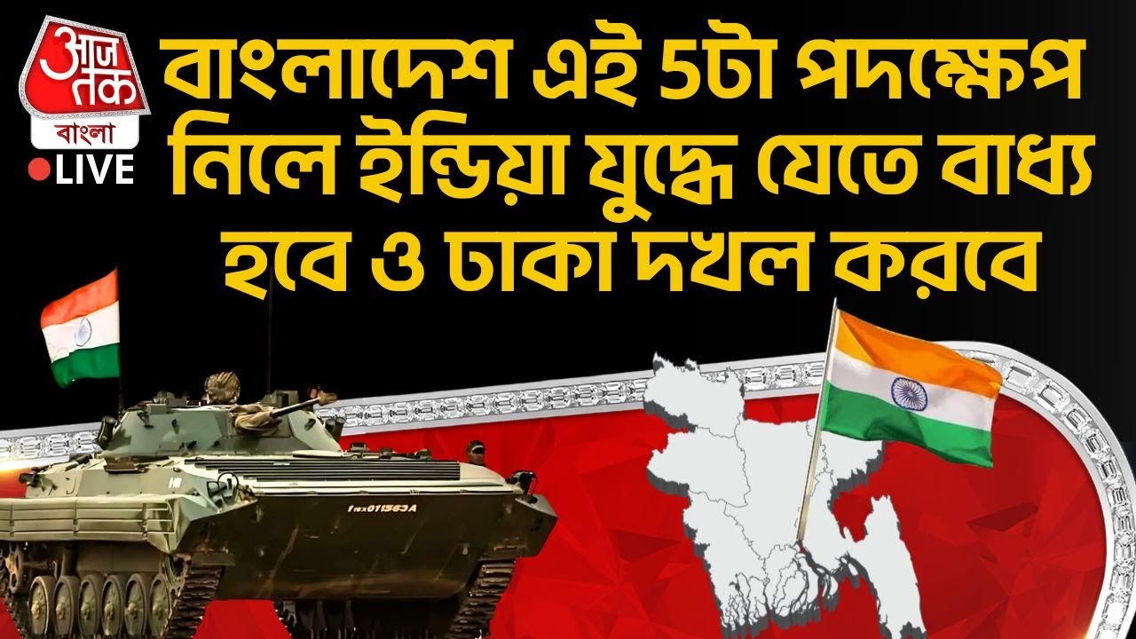 🛑বাংলাদেশ এই 5টা পদক্ষেপ নিলে India যুদ্ধে যেতে বাধ্য হবে ও Dhaka দখল করবে | Bangladesh | WN