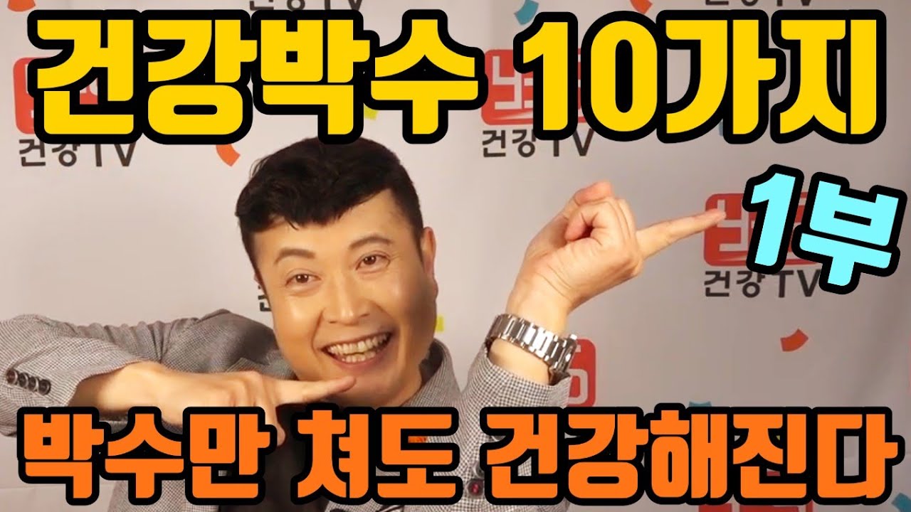 ♥구독♥좋아요♥ 박수만 쳐도 건강해진다 건강박수 10가지 (1부) 손유희 (합장박수,손날박수,주먹박수,봉오리박수,손등박수) #건강박수