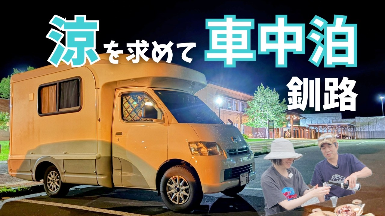 【キャンピングカー旅】釧路が最高すぎた！海鮮＆地酒を堪能、内緒にしておきたい最高の車中泊スポットを発見！
