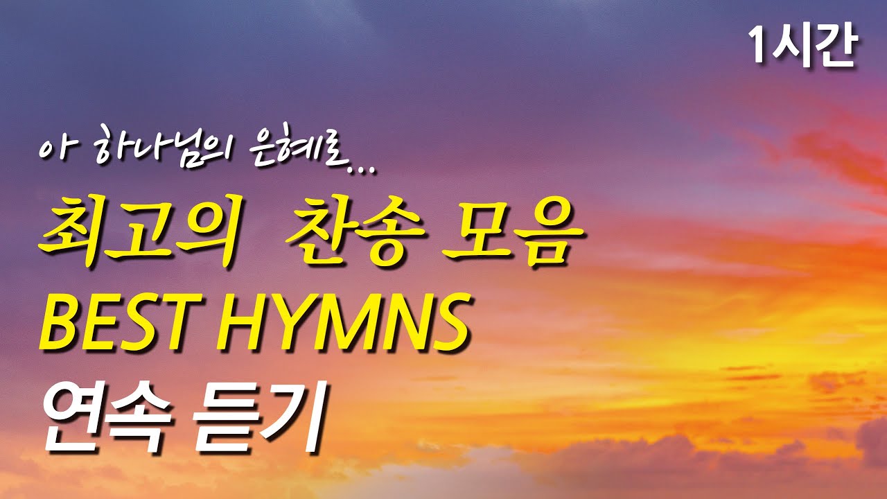 아 하나님의 은혜로, 은혜로운 베스트 찬송가 1시간 연속듣기 | 큰 죄에 빠진 나를 | 주의 음성을 내가 들이니(찬송가1시간연속듣기, 중간광고없는찬양, 찬송가모음)