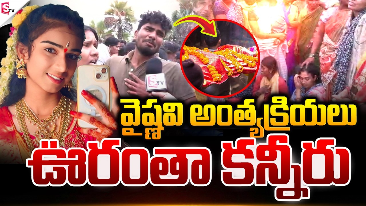 ఊరంతా కన్నీరు.! | Youtuber Vaishnavi Incident At Korutla | Jagitial | Suman TV Vijay