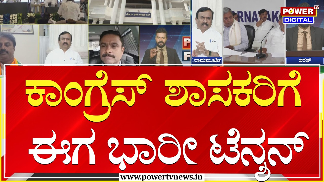 Power Focus : ಟೆನ್ಶನ್​ ಟೆನ್ಶನ್​ ಕಾಂಗ್ರೆಸ್​ ಶಾಸಕರಿಗೆ ಈಗ ಭಾರೀ ಟೆನ್ಶನ್​ | Power Tv News