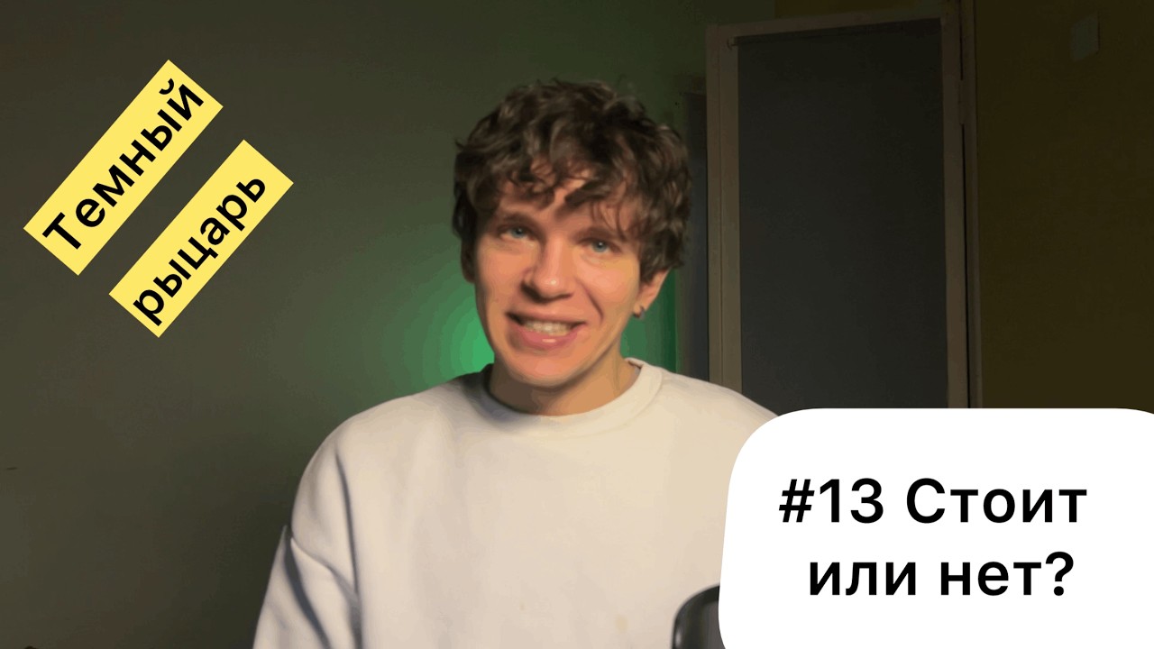 #13 Стоит или нет? / Темный рыцарь