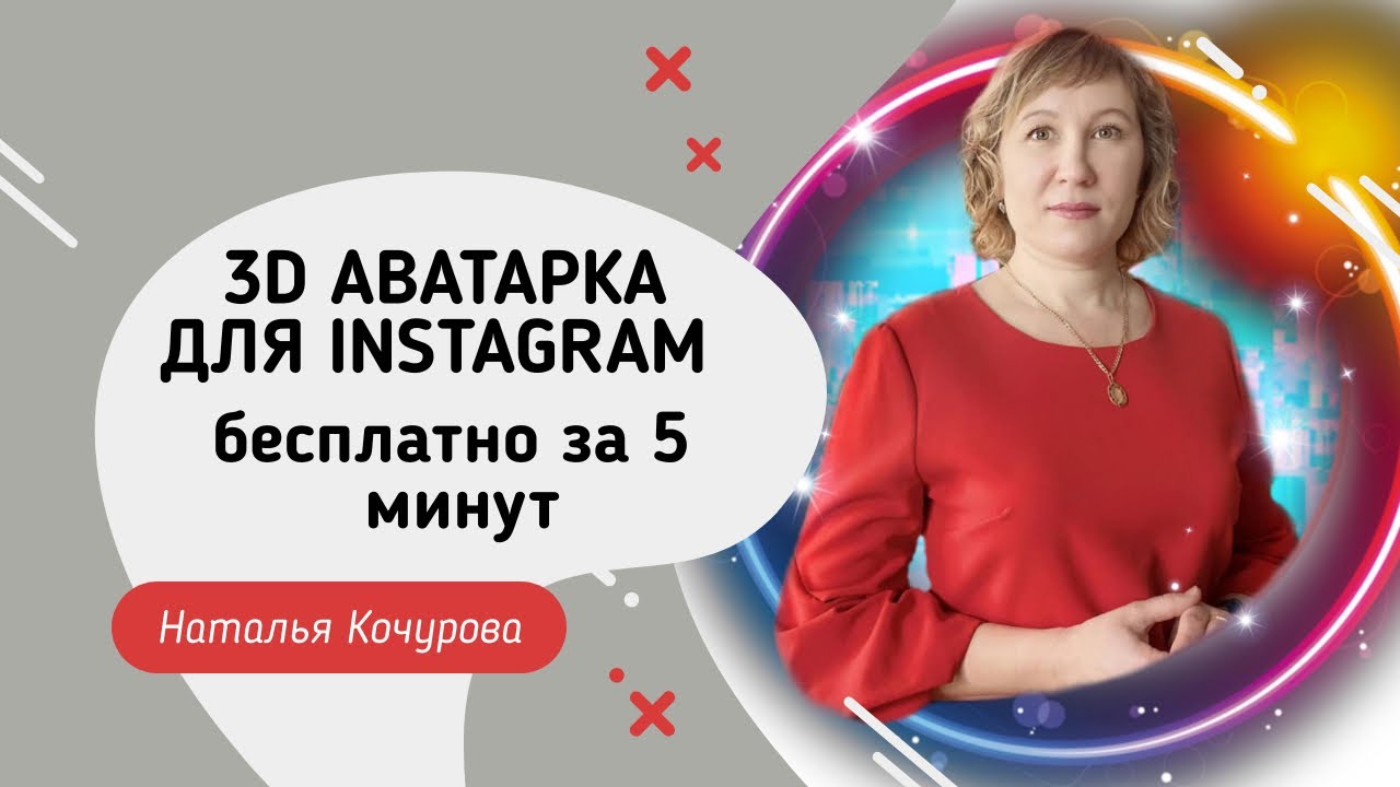 КАК СДЕЛАТЬ 3D АВАТАРКУ В INSTAGRAM ЗА 5 МИНУТ