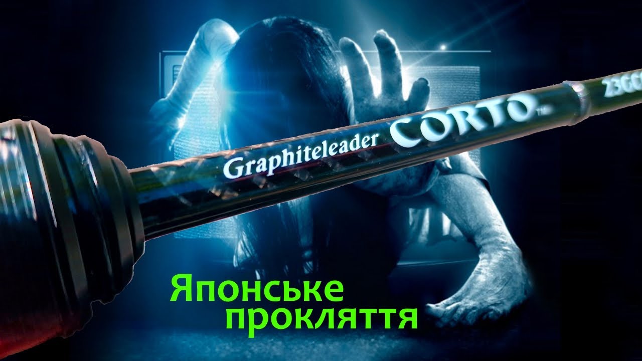 Graphiteleader 23 CORTO 592 XUL або японське прокляття аджингового вудилища