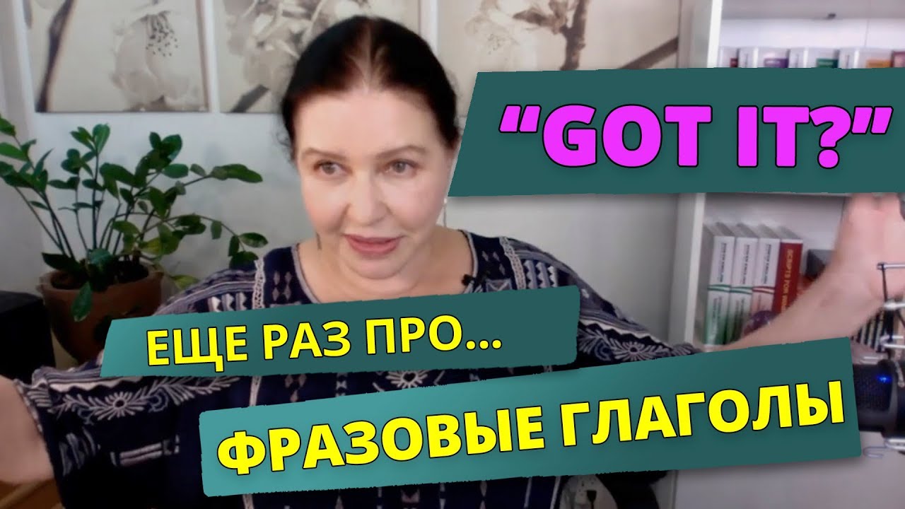 ▶️  Фразовые глаголы с “GET”. Учите только в контексте, только на живых примерах!