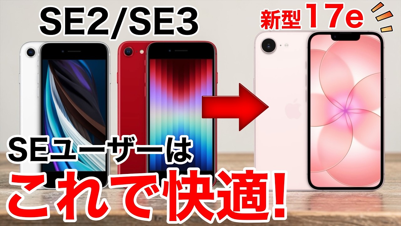 【そろそろ限界?!】SE2 / SE3から17eに変えるとここまで快適！買い替えるべき?!【iPhone 17e】