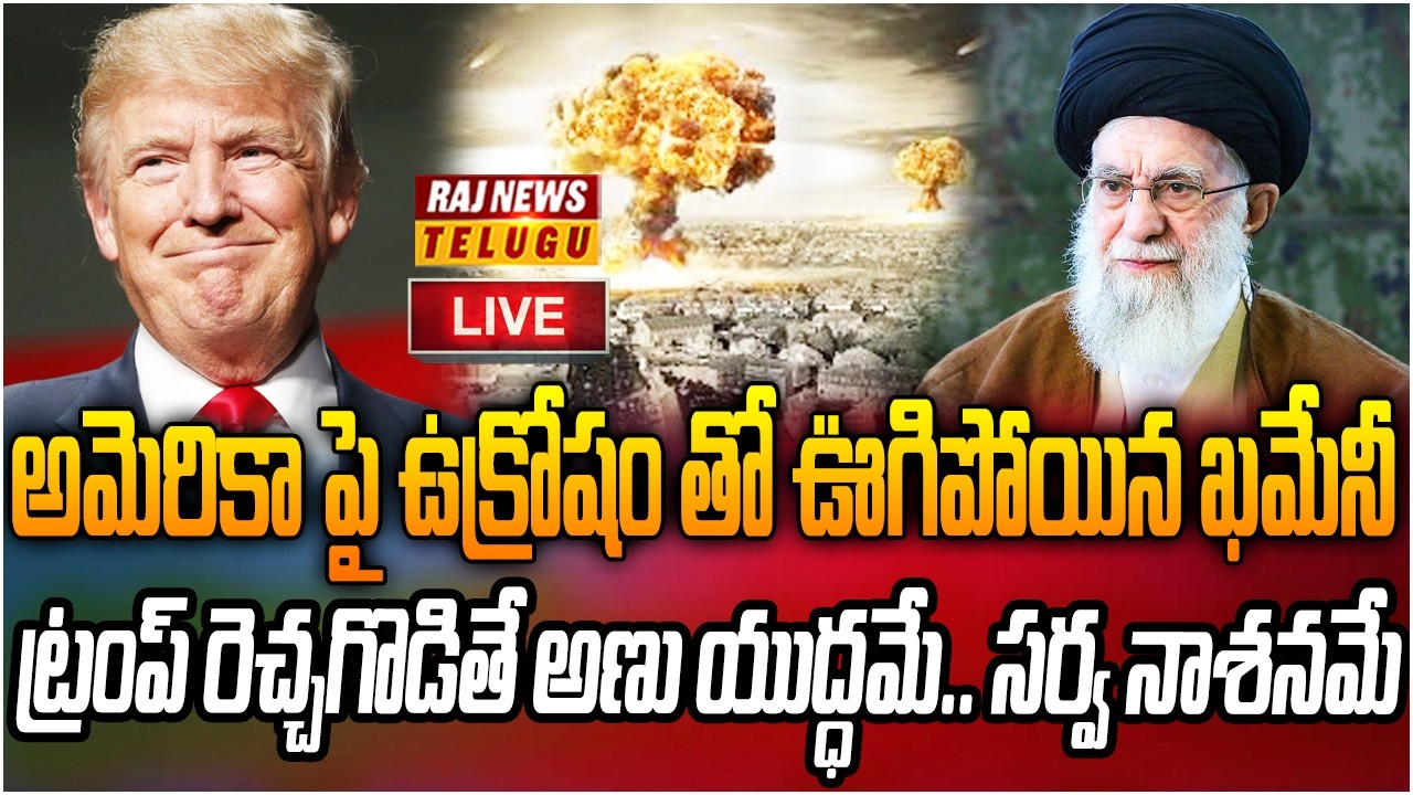LIVE : అణు యుద్ధమే!  | Donald Trump Warning To Iran | Middle East | Raj News