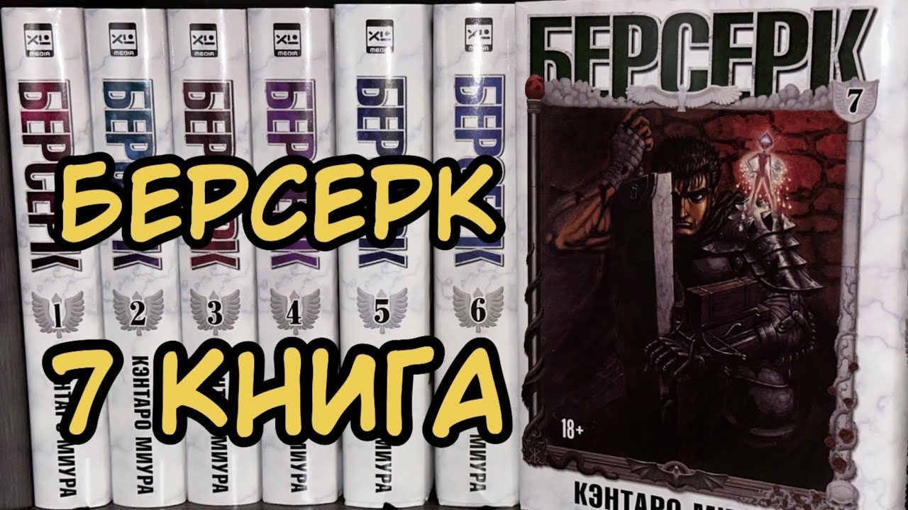 РАСПАКОВКА МАНГИ #28 | БЕРСЕРК 7 КНИГА