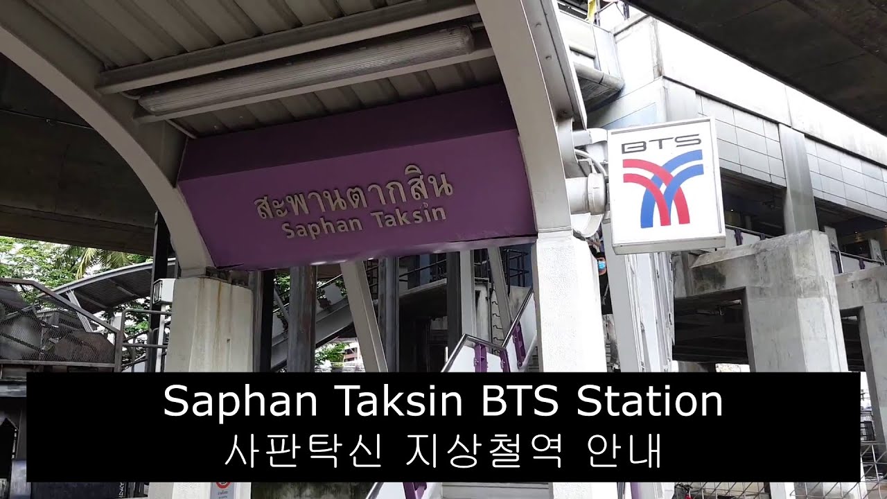 사판탁신 지상철역(Saphan Taksin BTS Station)